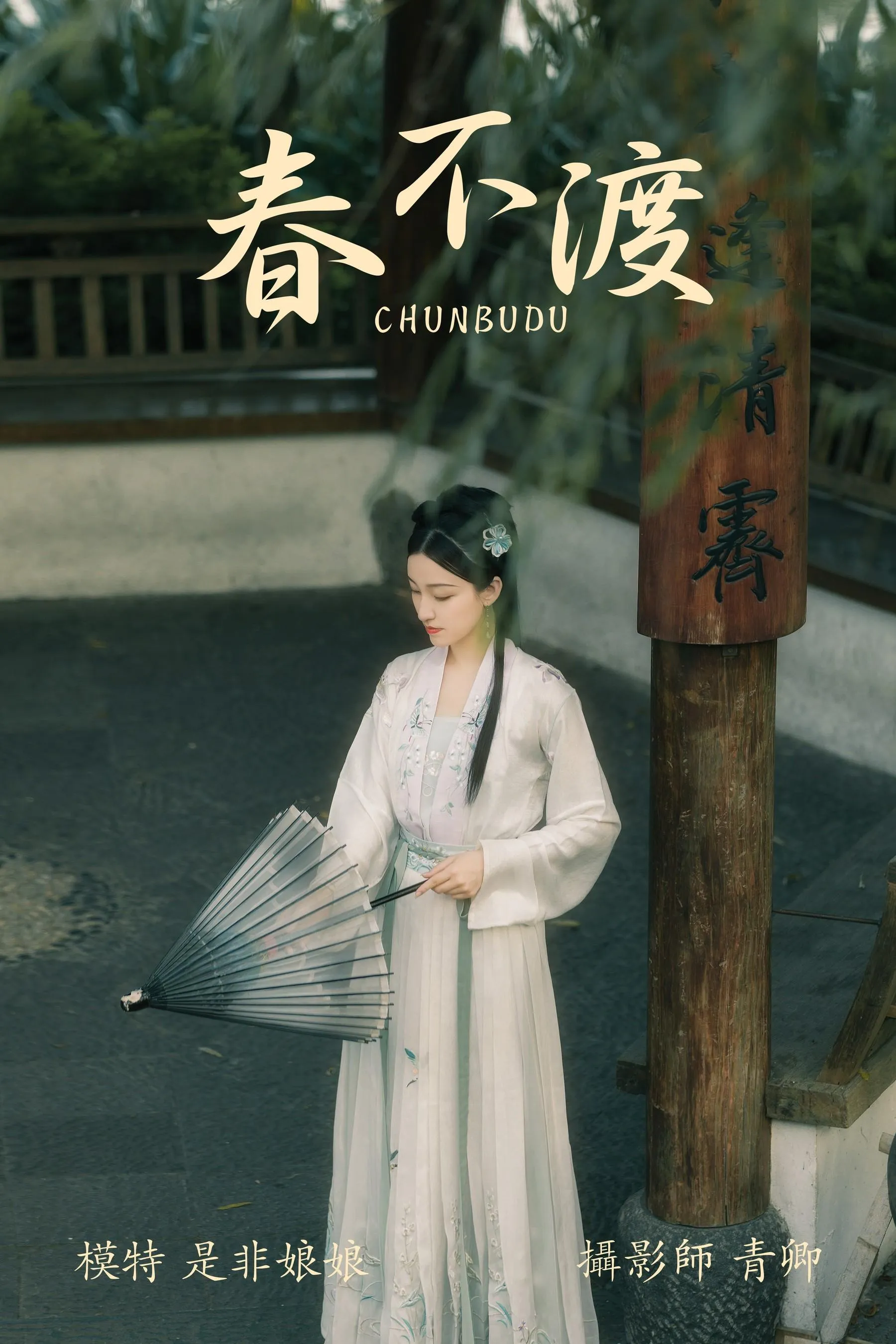 [YITUYU艺图语]2021.08.16 春不渡 是非姑娘 [40P]插图9